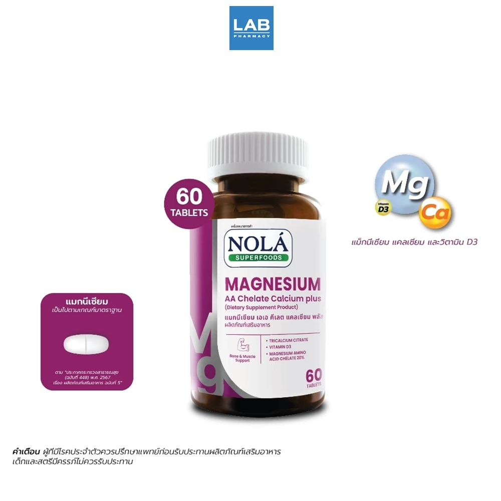 Nola Magnesium AA Chelate Calcium plus 60 Tablets โนล่า แมกนีเซียม เอเอ คีเลต แคลเซียม พลัส 60เม็ด