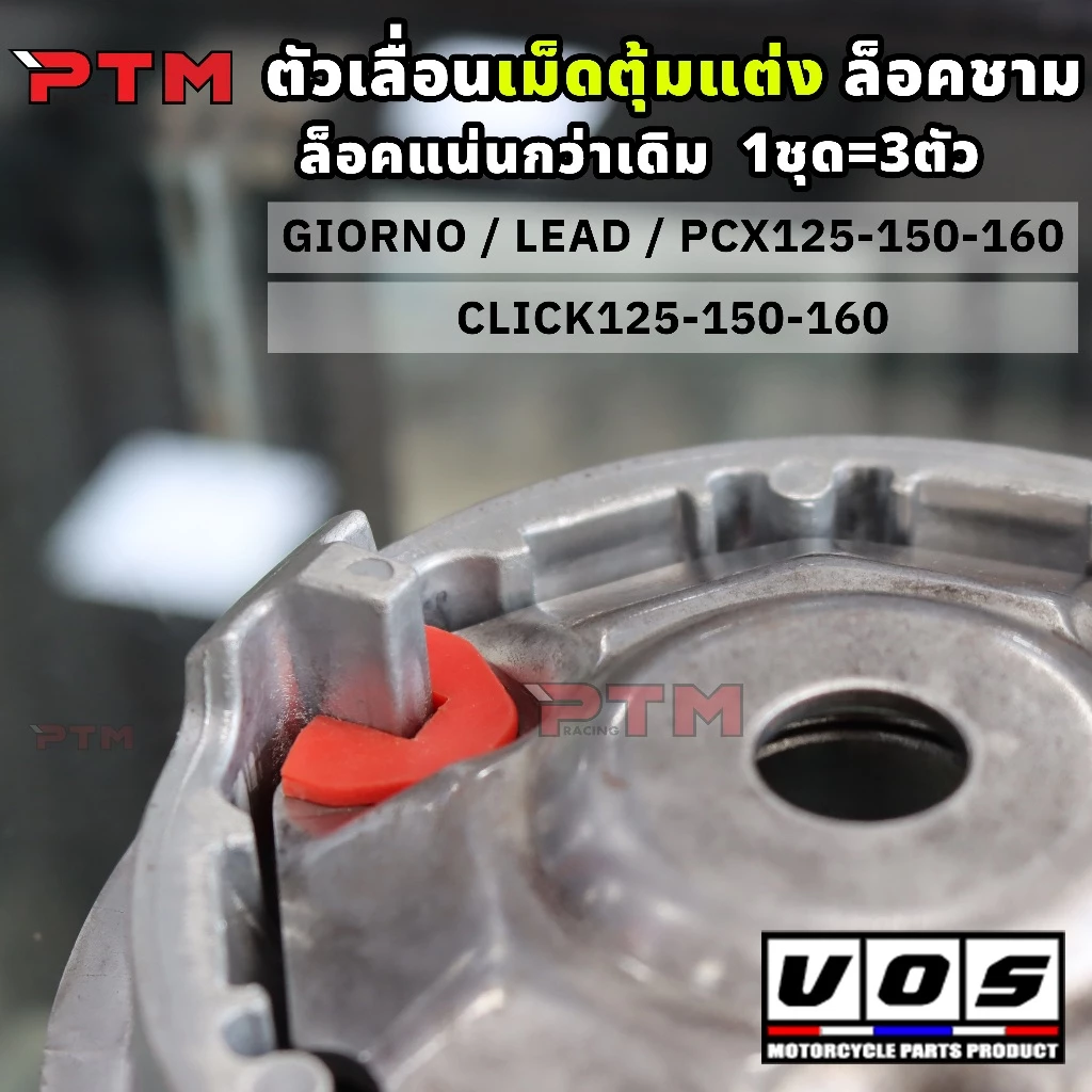 VOS พลาสติกล็อคชามแต่ง LEAD Giorno PCX Click ชุด 3 ชิ้น thumbnail 3
