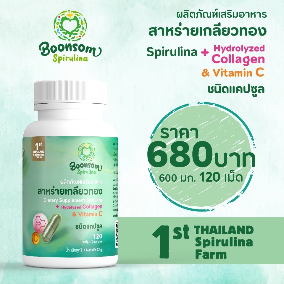 สาหร่ายเกลียวทองผสมคอลลาเจนและวิตามินซี ชนิดแคปซูล  ตรา บุญสม บรรจุ 120แคปซูล น้ำหนักสุทธิ 72กรัม