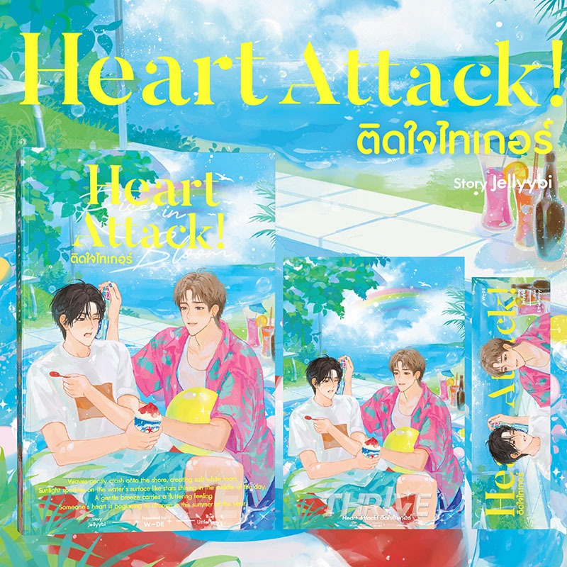 หนังสือ : Heart Attack! ติดใจไทเกอร์ (สนพ.​Wide​ Stories)