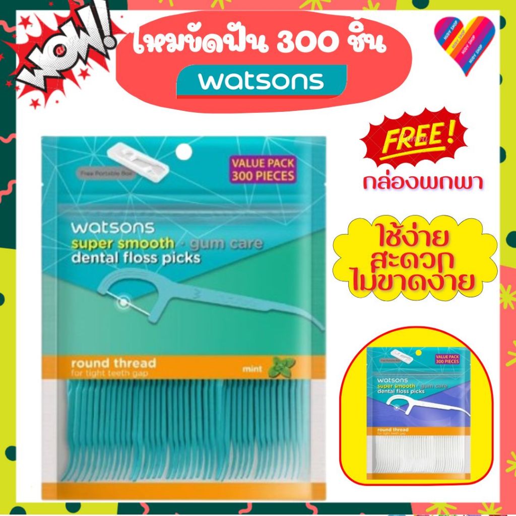 E-TAX🌸 ไหมขัดฟันวัตสัน 300ชิ้น [แถม‼️กล่องพกพา] ไหมขัดฟัน watsons ไหมขัดฟันด้าม ไหมวัตสัน