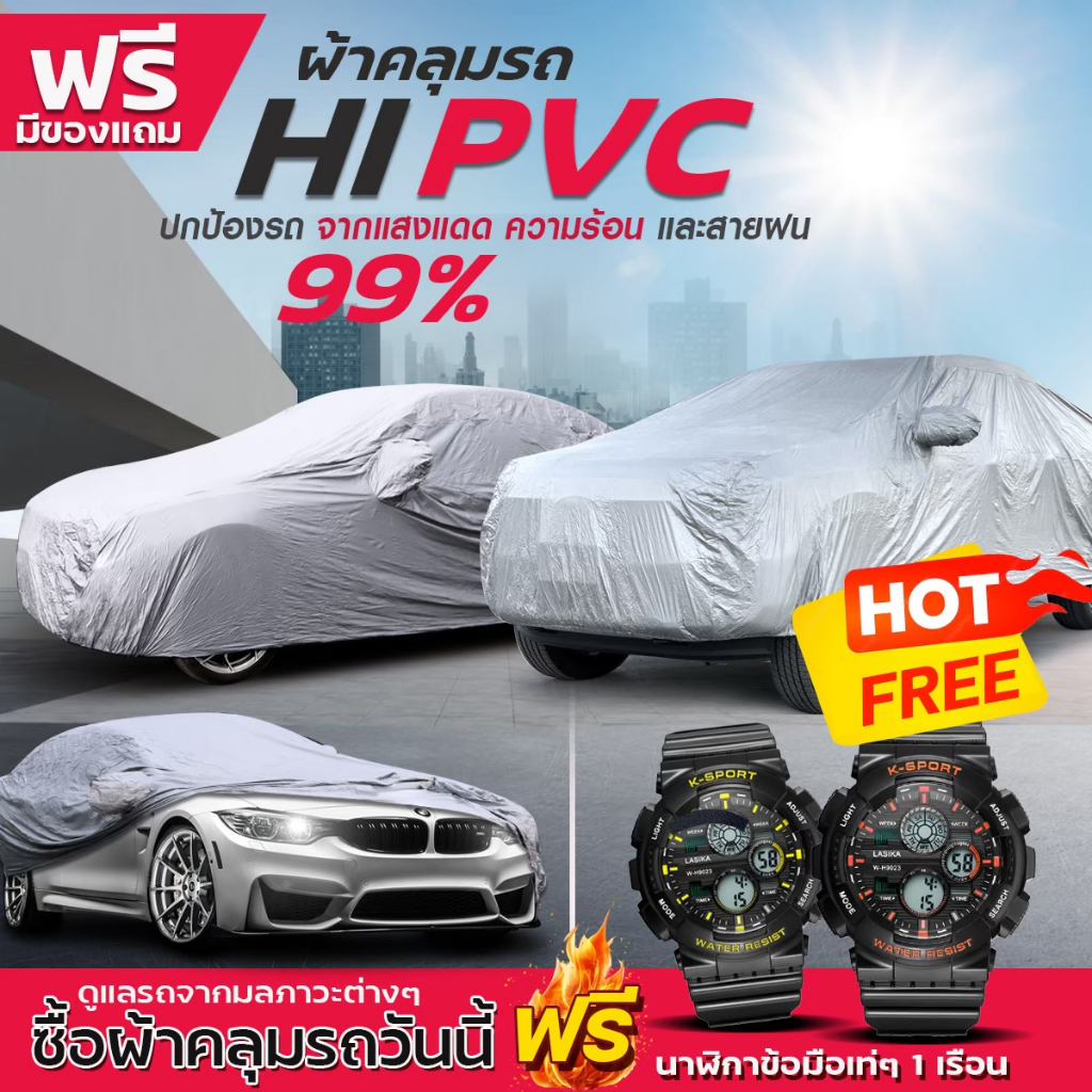 ผ้าคลุมรถ HI-PVC กะบะ รถเก๋ง SUV ทุกรุ่น เลือกไซต์ กันน้ำ ทนแดด อย่างดีหนาพิเศษ สั่งด่วนแถมฟรีนาฬิกา
