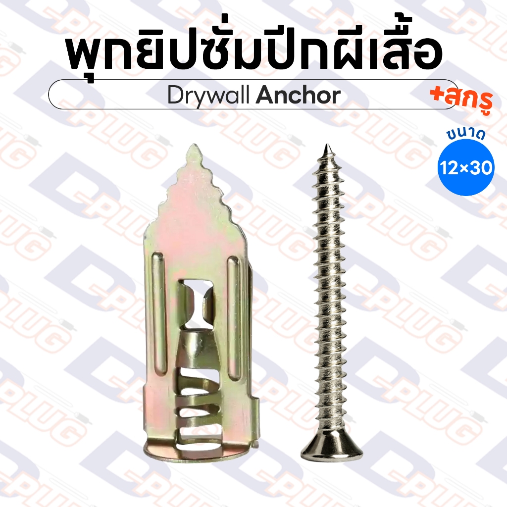 พุกยิปซั่ม พร้อมสกรู ขนาด 12×30 mm ปีกผีเสื้อเหล็ก พุกปีกผีเสื้อ ปุ๊กยิปซั่ม สำหรับผนังเบา | 10 ชุด