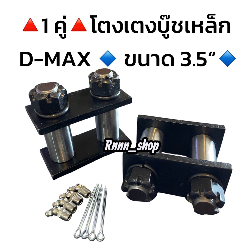 โตงเตงบู๊ชเหล็กดีแม็กอัดจารบี D-MAX ก่อนและหลัง ปี 2020  ขนาด 3.5 นิ้ว**1 คู่**