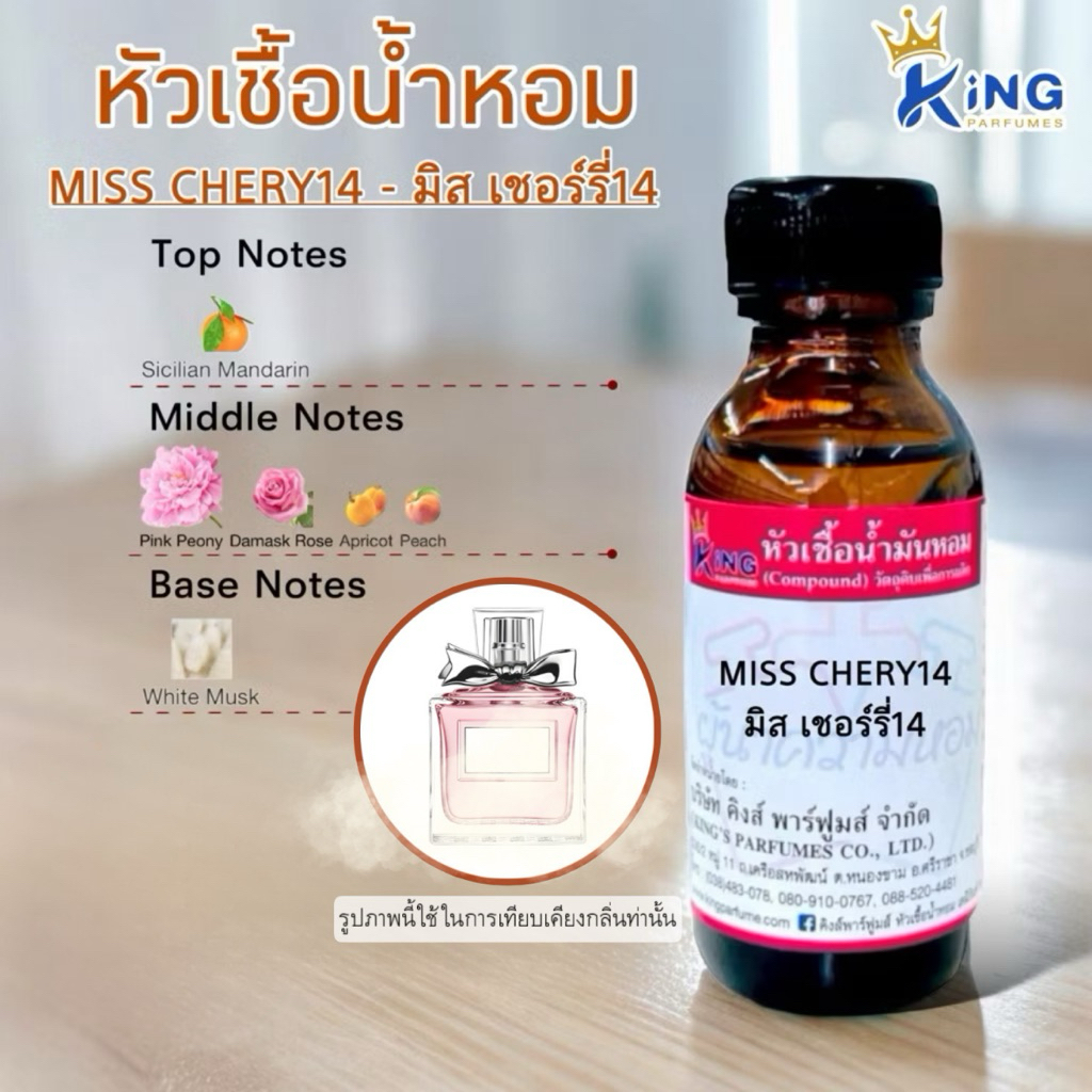 หัวเชื้อน้ำหอม ขนาด 30-100ml.กลิ่น MIS:CHRERY14 มิสเชอร์รี่14, เชอร์รี่
