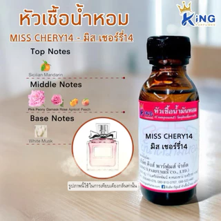 หัวเชื้อน้ำหอม ขนาด 30-100ml.กลิ่น MIS:CHRERY14 มิสเชอร์รี่14, เชอร์รี่