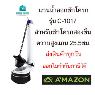 Amazon แกนน้ำออก ทางน้ำออกชักโครก C-1017
