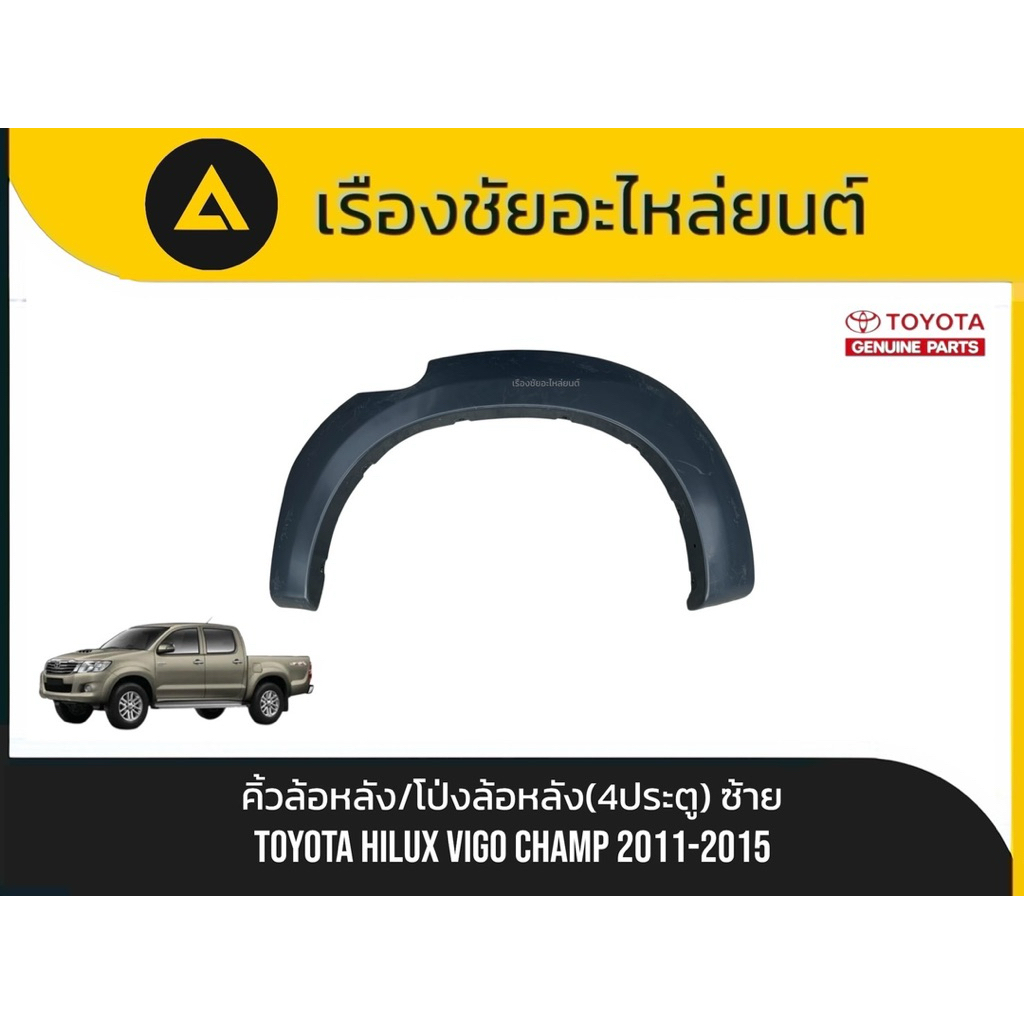 คิ้วล้อหลัง/โป่งล้อหลัง(4 ประตู) Toyota/Hilux Vigo Champ ปี2011-2015 แท้💯