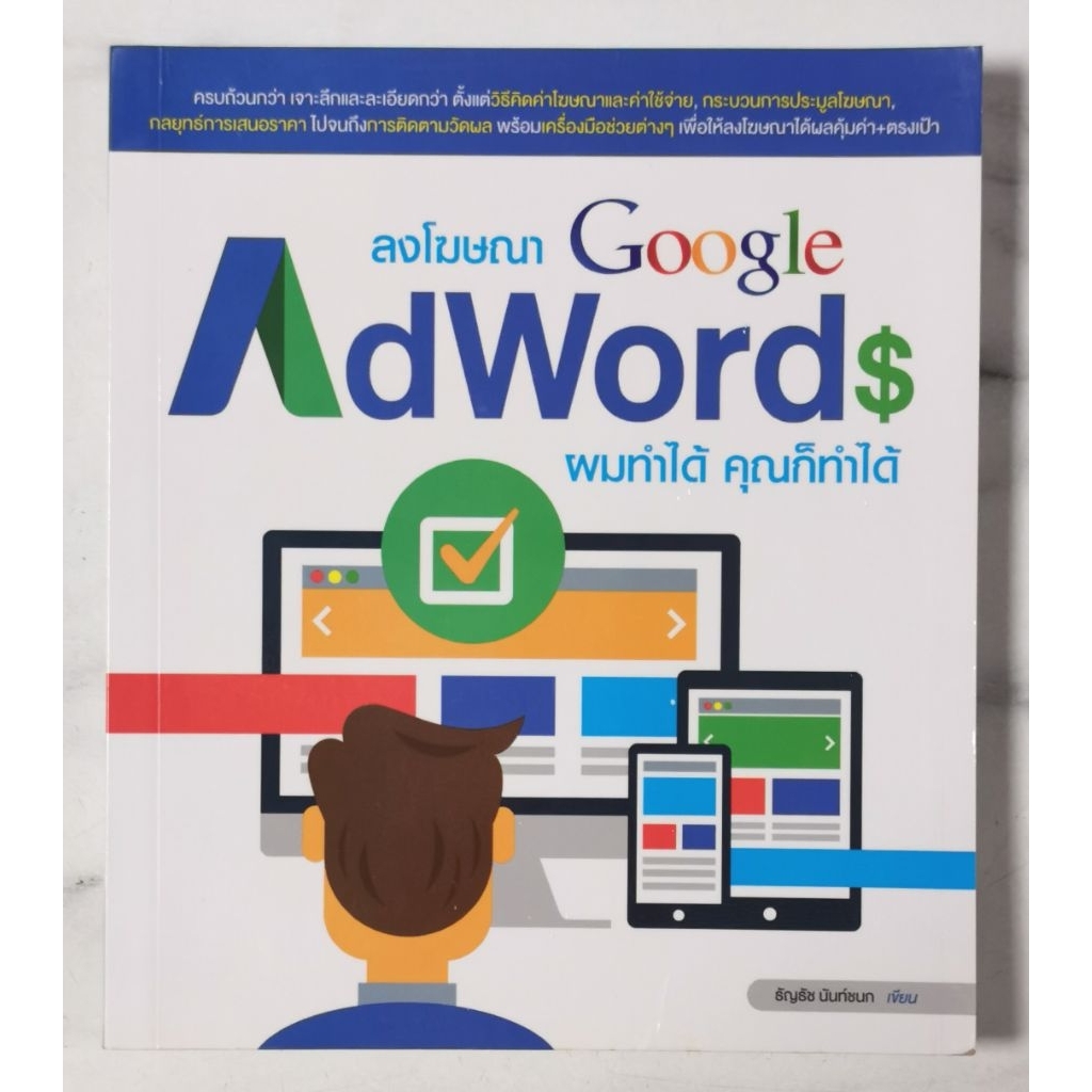 ลงโฆษณา Google AdWords ผมทำได้ คุณก็ทำได้​ มือ​2​ สภาพ​ดี​
