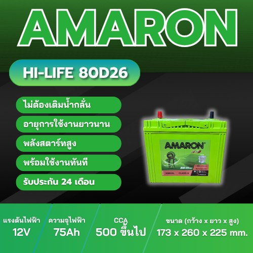 แบตเตอรี่ AMARON HI-LIFE 80D26L ประเภท MF แบบแห้ง พร้อมใช้งาน 12V 75Ah