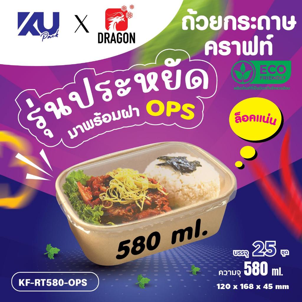 KU x DG ถ้วยกระดาษคราฟท์ รุ่นประหยัด วงรี พร้อมฝา OPS รุ่น KF-RT580-OPS ขนาด 580 ml. (300 ชิ้น/ลัง) 