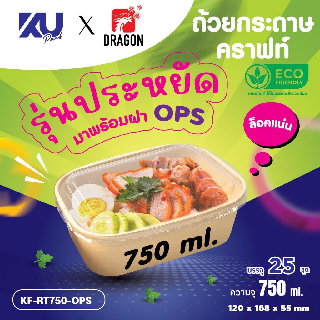 KU x DG ถ้วยกระดาษคราฟท์ รุ่นประหยัด วงรี พร้อมฝา OPS รุ่น KF-RT750-OPS ขนาด 750 ml. (300 ชิ้น/ลัง) ยกลัง