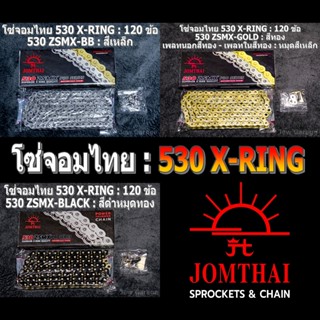 โซ่จอมไทย 530 X-RING (ZSMX) ยาว 120 ข้อ JOMTHAI โซ่พระอาทิตย…