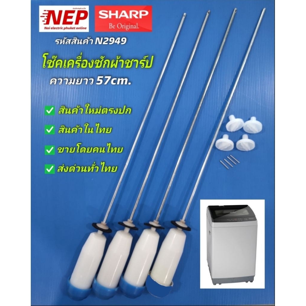 NT2949 โช๊คเครื่องซักผ้าฝาบนชาร์ป SHARP 57CM รุ่น ES-W8-SL สินค้าใหม่ (แพ็ค4ชิ้น)