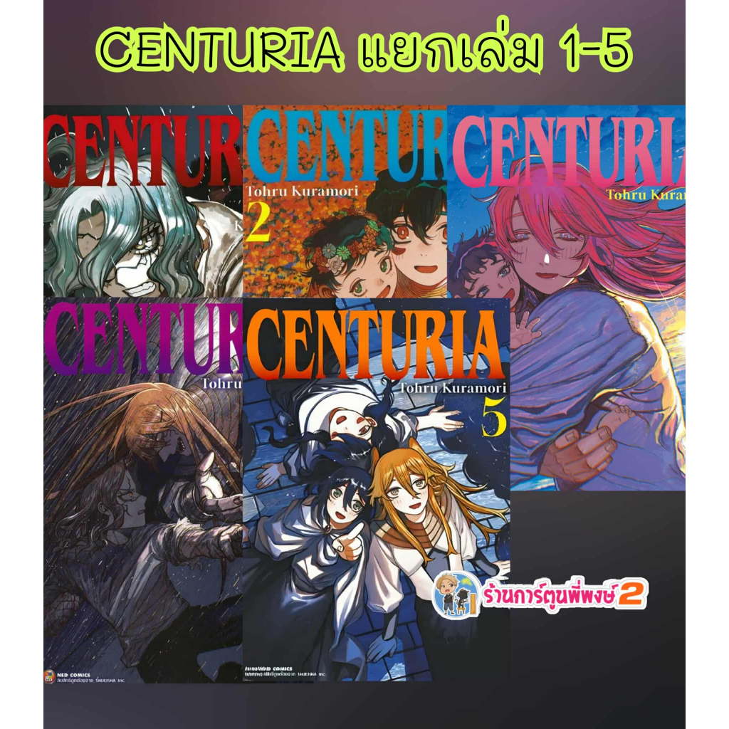 CENTURIA  เซนทูเรีย แยกเล่ม 1-5 (135.-)ned(15/10/68) หนังสือ มังงะ CENTURIA เซนทูเรีย พี่พงษ์ พี่พง