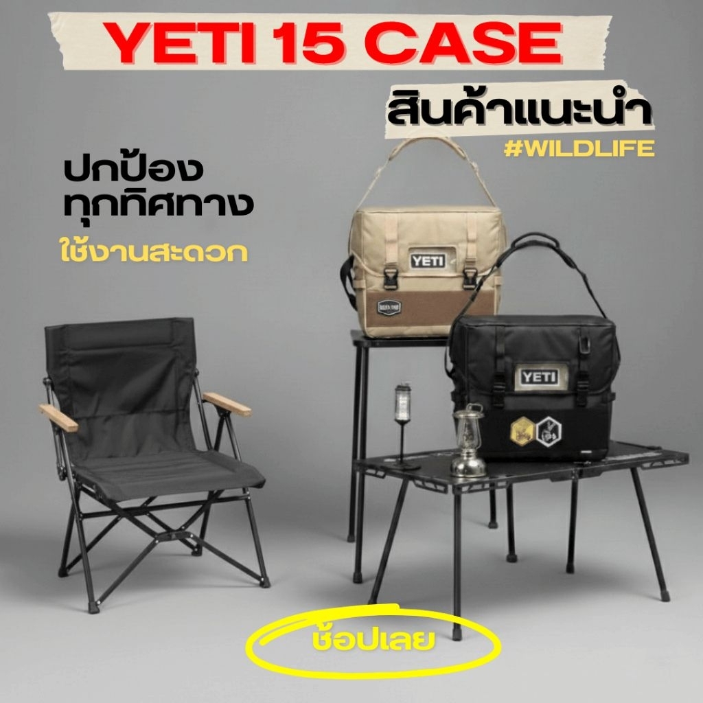 กระเป๋า​ใส่​กระติก​ Yeti 15​ ป้องกันรอยขีดข่วนและการกระแทก