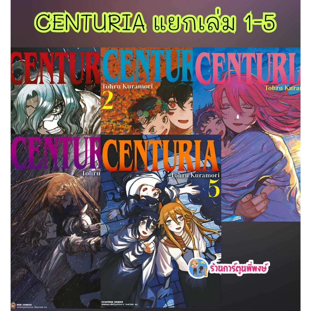 CENTURIA  เซนทูเรีย แยกเล่ม 1-5 (135.-)ned(15/10/68) หนังสือ มังงะ CENTURIA เซนทูเรีย พี่พงษ์ พี่พง