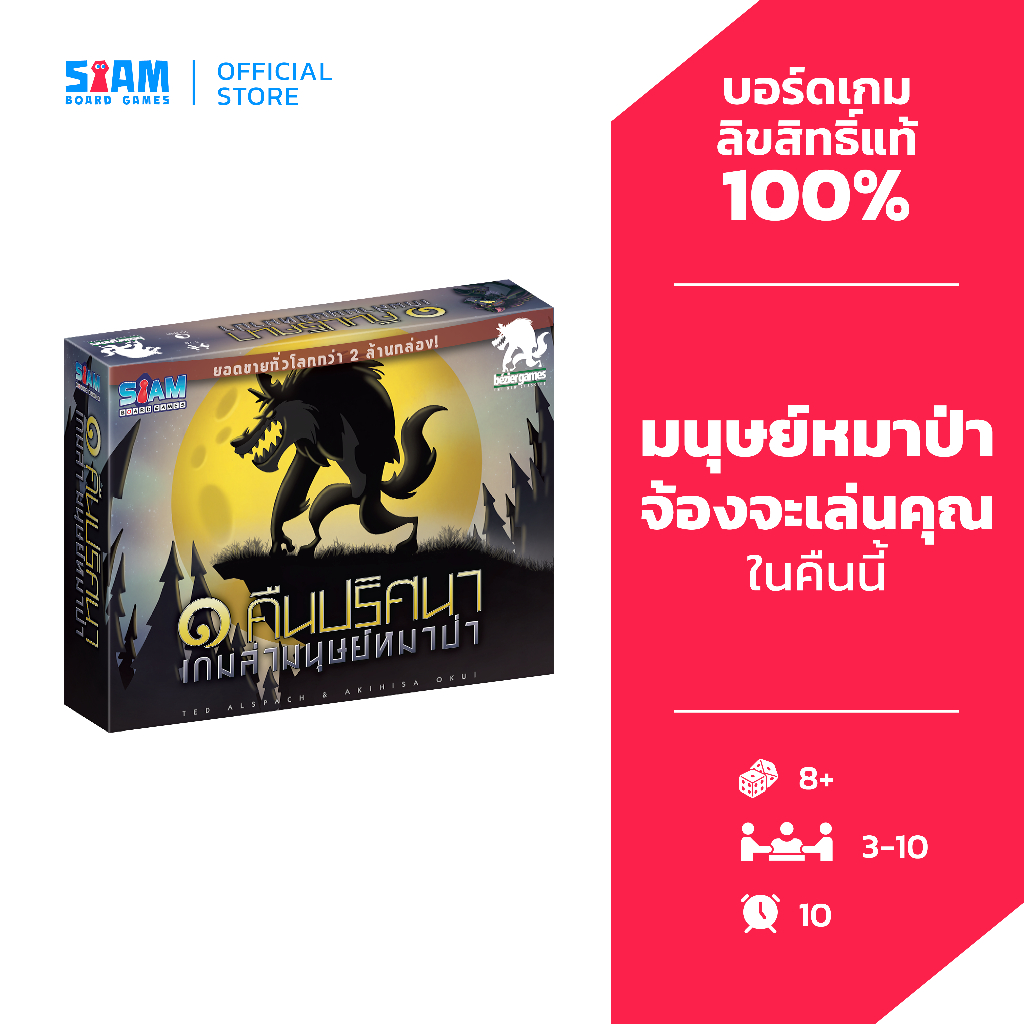 Werewolf หนึ่งคืนปริศนาเกมล่ามนุษย์หมาป่า (One Night Ultimate Werewolf - TH) เกมหมาป่า แววูฟ เกมแววูฟ หมาป่า