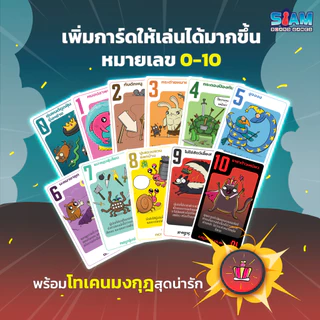 ศึกป่วนก๊วนต้าวเหมียว Power Hungry Pets (TH) บอร์ดเกม by SiamBoardGames