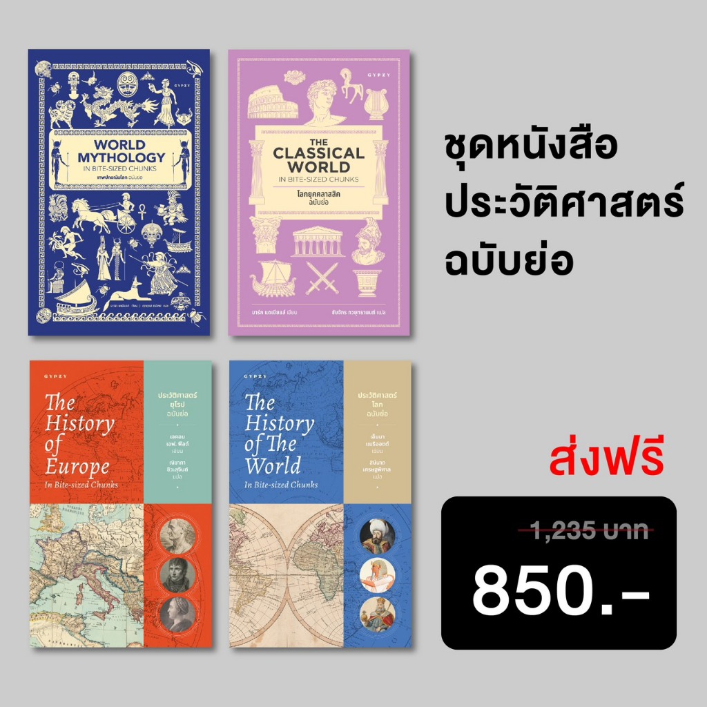 ชุดหนังสือประวัติศาสตร์ฉบับย่อ 4 เล่ม เหมาะสำหรับทุกคนที่อยากรู้จักโลกใบนี้ผ่านประวัติศาสตร์