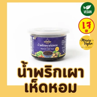 น้ำพริกนรกเห็ดหอมเจ น้ำพริกเจ น้ำพริกมังสวิรัติ ขนาด 60 กรัม ตราแม่ศรีเรือน