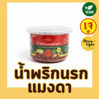 น้ำพริกนรกเห็ดหอมเจ น้ำพริกเจ น้ำพริกมังสวิรัติ ขนาด 60 กรัม ตราแม่ศรีเรือน
