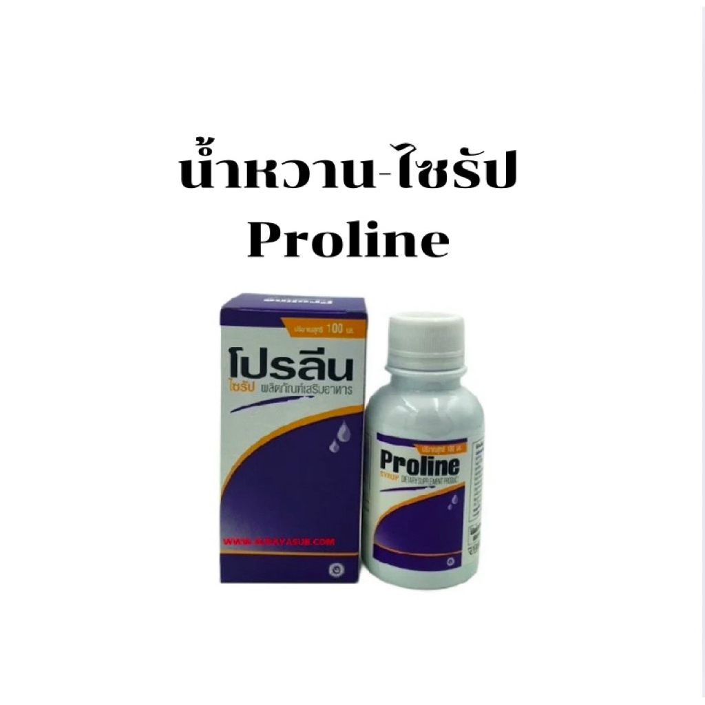 น้ำหวาน-ไซรัป/Proline