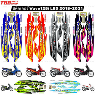 สติ๊กเกอร์เวฟ125i LED 2018-2021 ลายแต่ง Wave125i LED ลายแต่ง