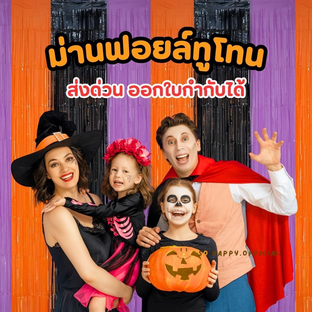 ส่งด่วน ออกใบกำกับได้ 🎃 ม่านฟอยล์ ทูโทน 2เมตร ม่านฟอยล์ฮาโลวีน ของตกแต่งฮาโลวีน