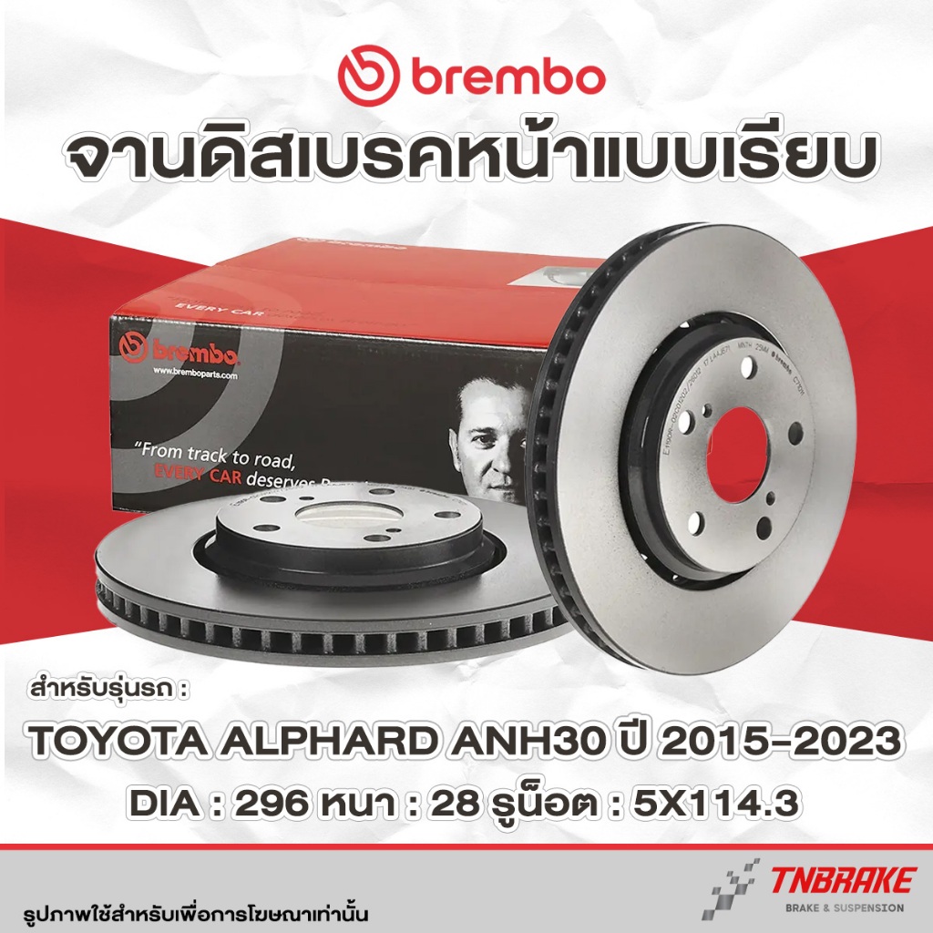 Brembo จานเบรค หน้า-หลัง Toyota Alphard ANH30 ปี 2015-2023 โตโยต้า อัลพาร์ด ดิสเบรก จานแบบเรียบ แบมโบ้