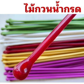 ไม้กวนน้ำกรด ไม้คนน้ำยางพาราด้ามพาสติก ความยาว 46 cm พลาสติกอย่างดีสีสันสดใส น้ำยางไม่ติดไม้
