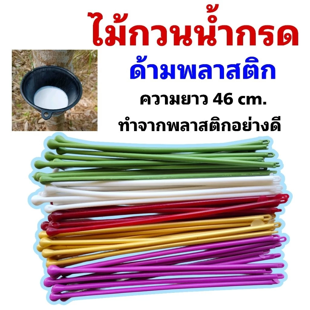 ไม้กวนน้ำกรด ไม้คนน้ำยางพาราด้ามพาสติก ความยาว 46 cm พลาสติกอย่างดีสีสันสดใส น้ำยางไม่ติดไม้