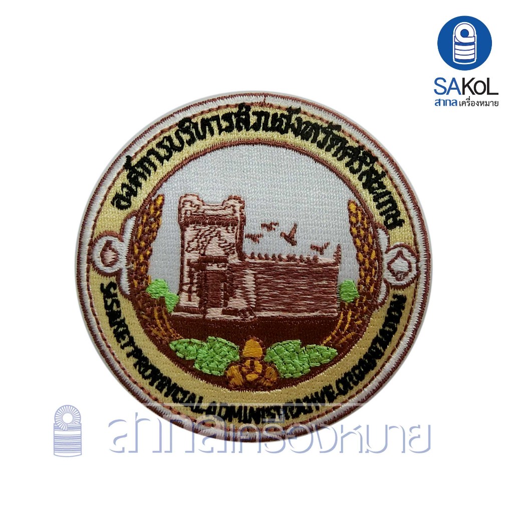 อาร์ม ตราอบจ.ศรีสะเกษ องค์การบริหารส่วนจังหวัดศรีสะเกษ อบจศรีสะเกษ