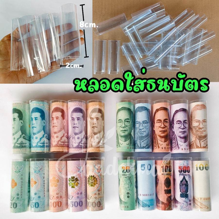 หลอดเปล่าใส่ธนบัตร ใส่เงิน ทำจากถุงแแก้วติดเทปใส สามารถใส่แบงค์ได้ทุกขนาด