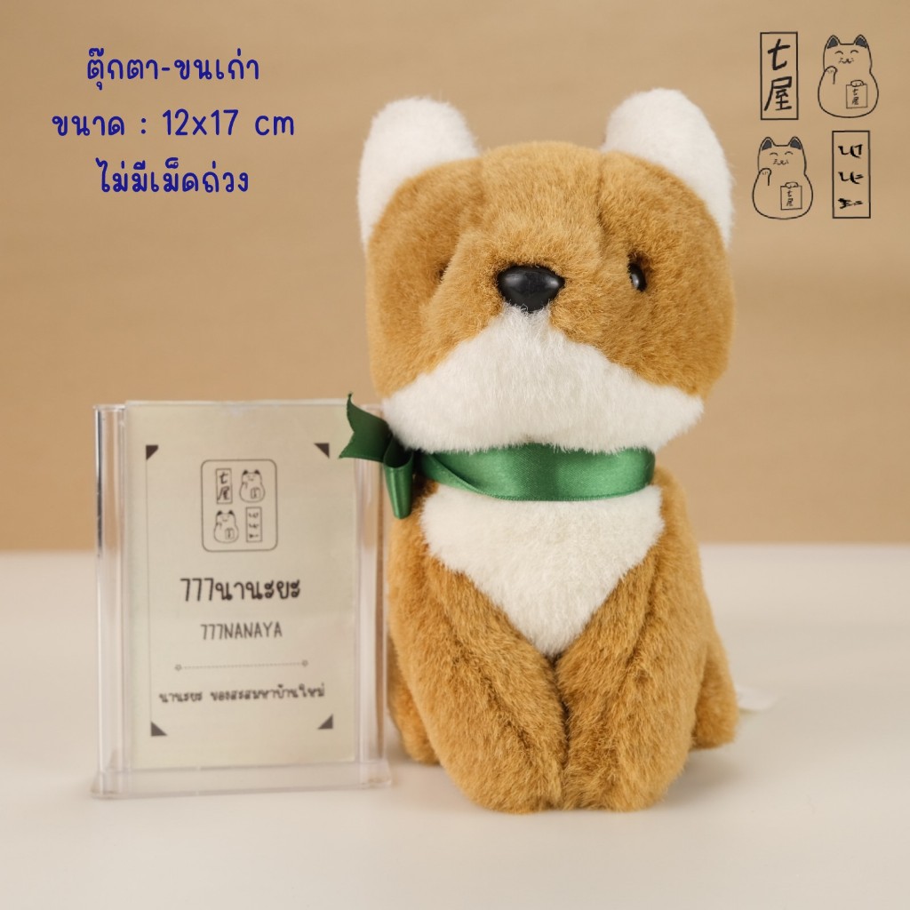 ตุ๊กตา สุนัขจิ้งจอก หมา จิ้งจอก 🍀 OIKE Showa Retro Fushimi Inari Fox Plush Toy - 17 cm