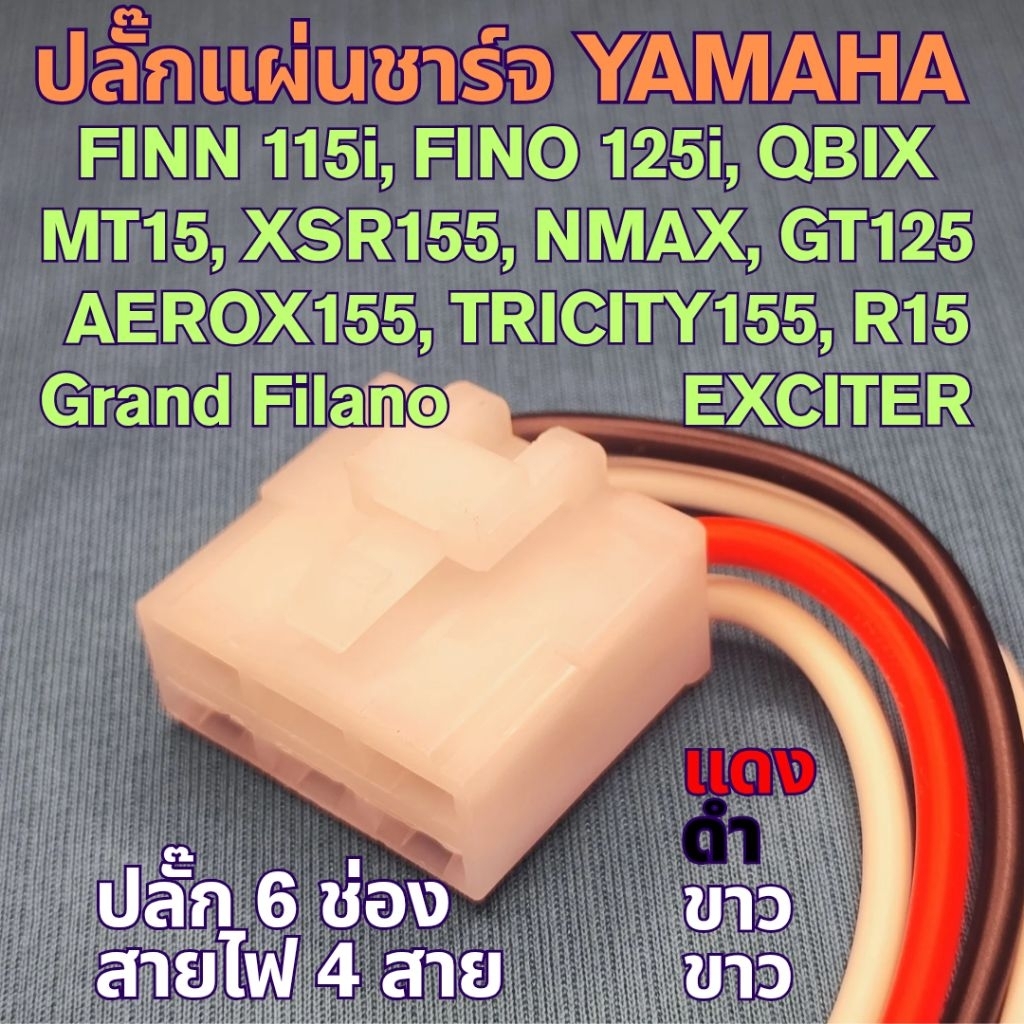 ปลั๊กแผ่นชาร์จ Grand Filano, NMAX, AEROX155, M-SLAZ, R15, FINN-115i, FINO, QBIX, MT15, XSR155, GT125, TRICITY, EXCITER