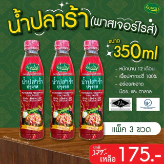 โปร 3 ขวด‼️น้ำปลาร้า ตรารัญจวน มีอ.ย. มีฮาลาล