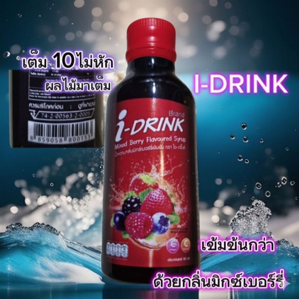 ไอดริ้ง 10ขวด น้ำหวานเข้มข้นกลิ่นมิกซ์เบอร์รี่ ขนาด60มล.