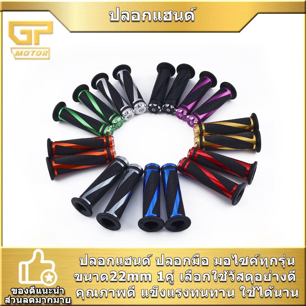 ปลอกแฮนด์ ปลอกมือแต่ง ใส่รถมอไซค์ทุกรุ่น มี9สี เลือกสีได้ ขายเป็นคู่ งานดีใช้ทน พร้อมส่ง