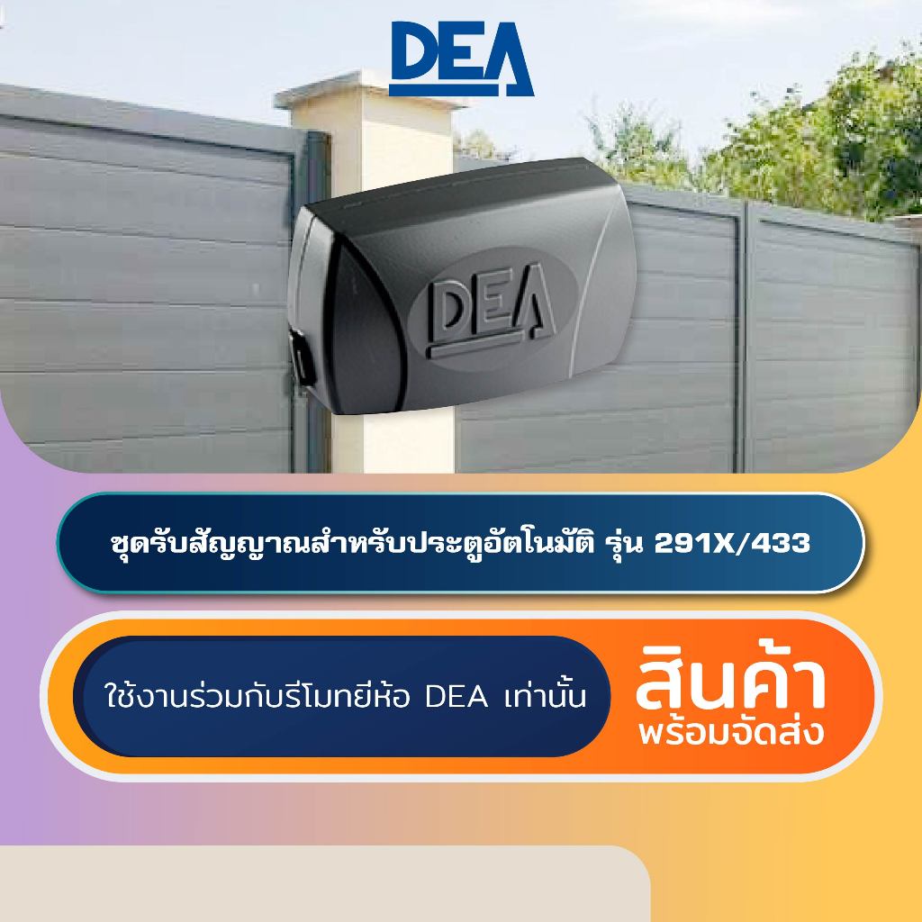 DEA 291X/433 ชุดรับสัญญาณประตูอัตโนมัติอิตาลี Automatic Gate Receiver