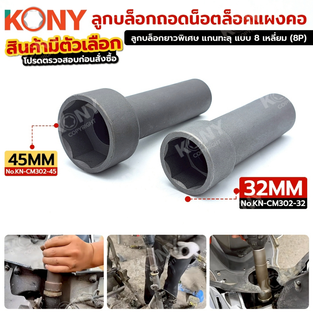 KONY ลูกบล็อกถอดน็อตล็อคแผงคอ 8 เหลี่ยม (สินค้ามี 2 ขนาด) KN-CM302 ขนาด 1/2" (4 หุน) *สินค้าพร้อมส่ง*
