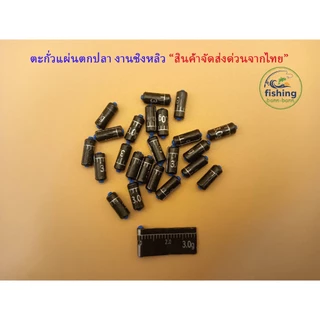 🐟 ตะกั่วแผ่นตกปลา ชิงหลิว มีสเกลตัดง่าย | น้ำหนักเที่ยงตรง | แกนกลางพลาสติกคุณภาพดี ใช้งานสะดวก