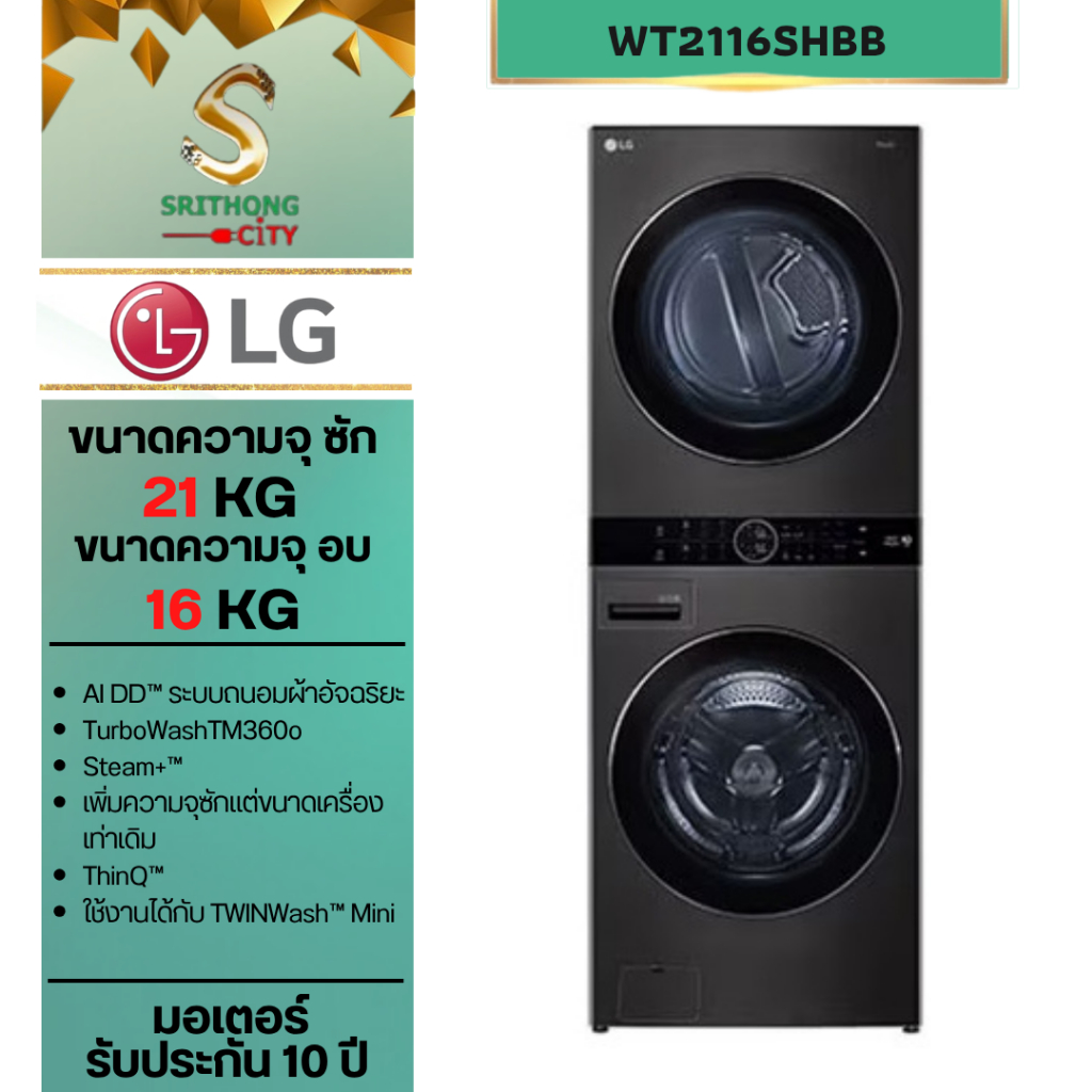 LG WashTower รุ่น WT2116SHBB สีดำ เครื่องซักผ้าและอบผ้า ขนาด 21 กก. และอบ 16 กก.ระบบ AI DD™ พร้อม Sm