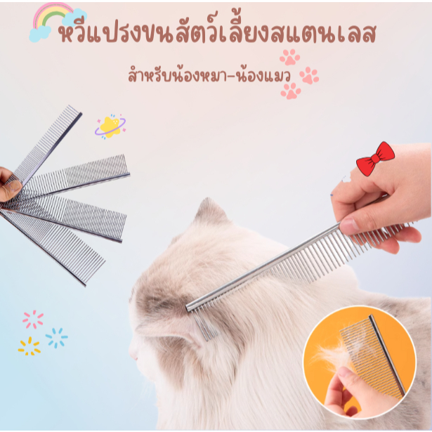 แปรงขนสัตว์เลี้ยง สแตนเลสสำหรับสัตว์เลี้ยง ขนฟูนุ่มสบายน่าสัมผัส สางขนไม่ทำให้ระคายเคืองผิวหนัง