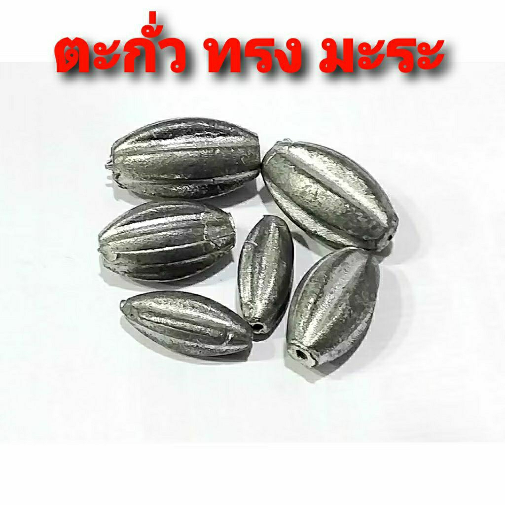 อุปกรณ์ตกปลา ตะกั่วทรงมะระ รูปทรงหัวเรียวท้ายเรียวมีเซาะร่องเอาใว้สำหรับปั้นเหยื่อ #13g/15g/24g/25g/38g/40g/แพ็คละ 5 ลูก