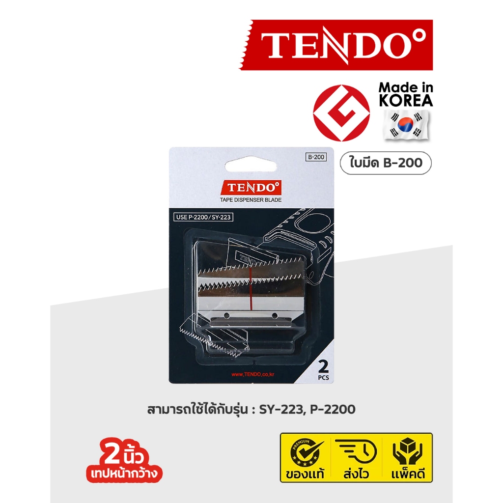 TENDO (รุ่น B-200) ใบมีดสำหรับถอดเปลี่ยน บรรจุเเพ็ค 2 ชิ้น (สำหรับรุ่น P-2200, SY-223)