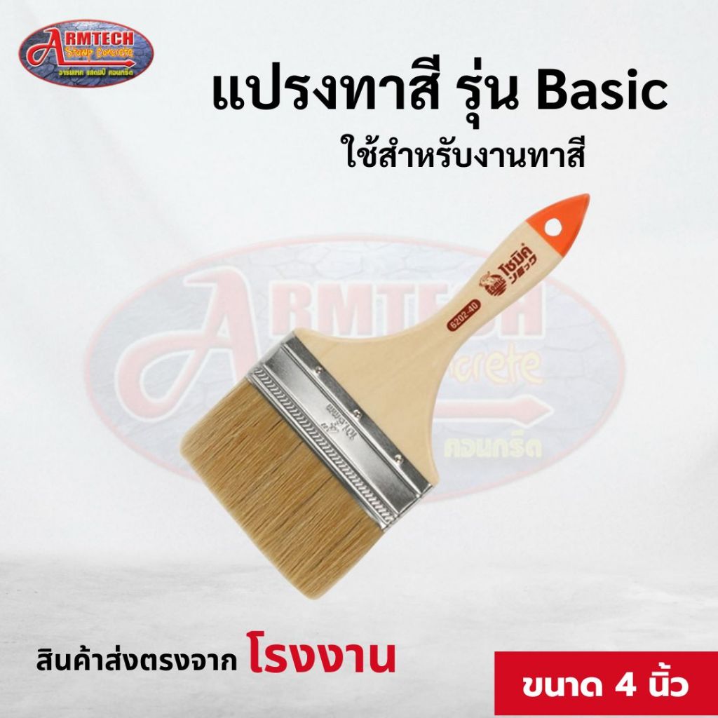 รงทาสี รุ่น Basic  แปรงทาสี แปรงทาสีบ้าน1.0″ / 1.5″ / 2.0″ / 2.5″ / 3.0″ / 4.0″ นิ้ว   ล้างแล้วนำไปใช้ใหม่ได้