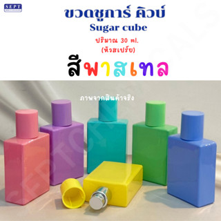 ขวดน้ำหอม ขวดชูการ์ คิวบ์ Sugar cube 30 มล. ใบละ 30 บาท  สีพ…