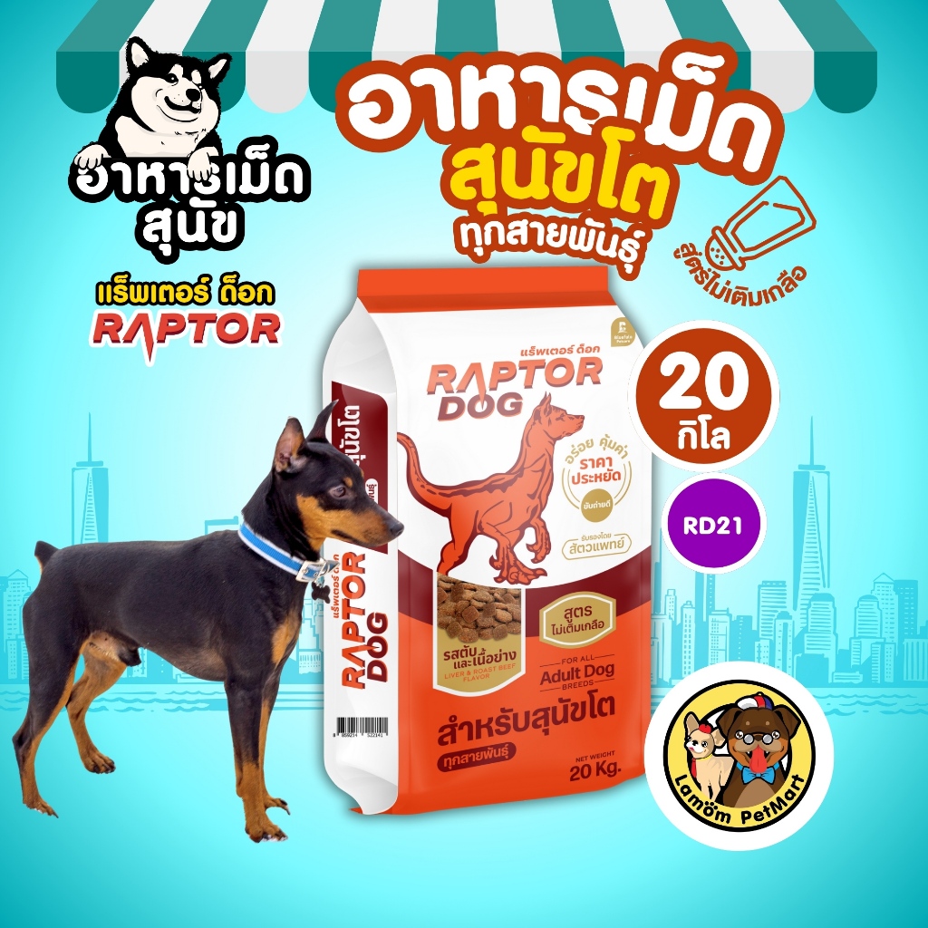 RAPTOR DOG (สูตรประหยัด) (20 kg) รสตับและเนื้อย่าง โปรตีน18% ไม่เติมเกลือ บำรุงลำไส้ ( 1 ถุง / ออเดอร์ )