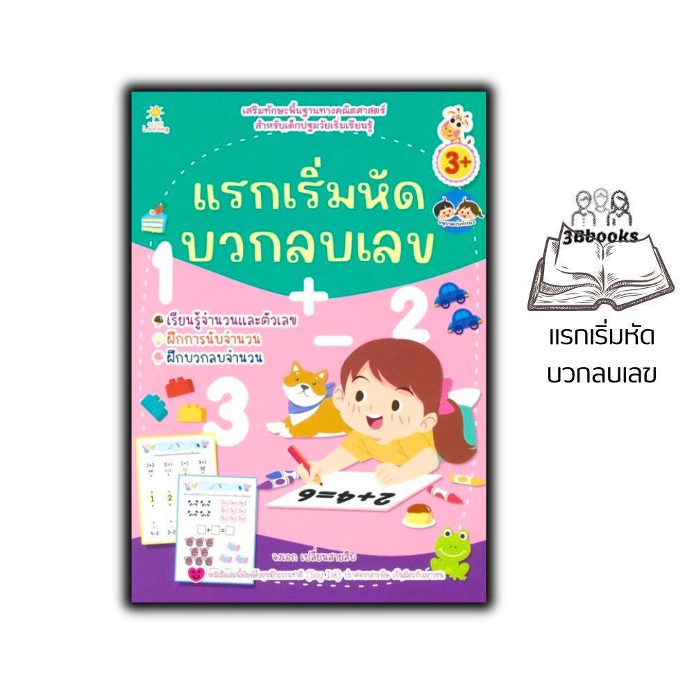 หนังสือ แรกเริ่มหัดบวกลบเลข (3+) : หนังสือเด็ก เสริมเชาวน์ พัฒนาสมอง